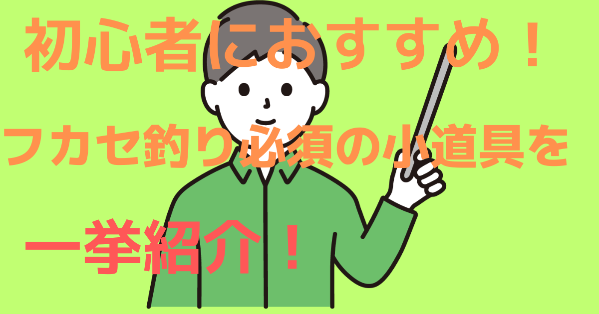 竿・リール・仕掛けは除外】フカセ釣り初心者必須の道具を一挙紹介 