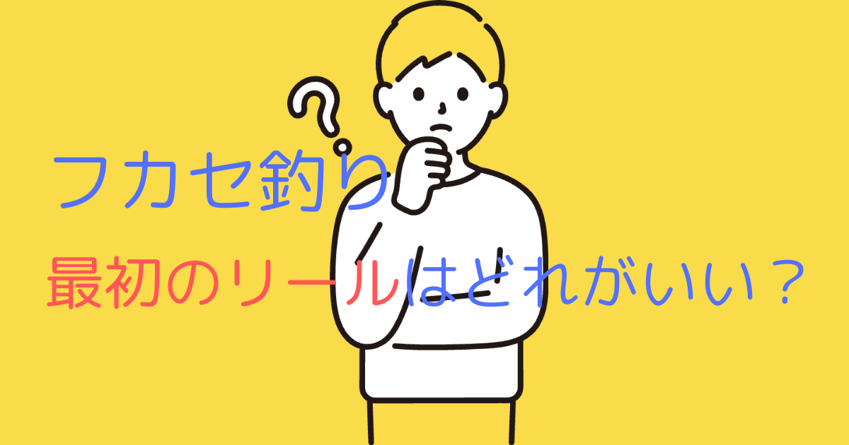 フカセ釣り最初のリールはどれがいい？